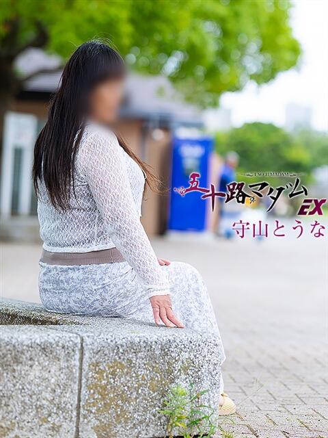 守山とうな 五十路マダムエクスプレス船橋店(カサブランカグループ)（熟女デリヘル）