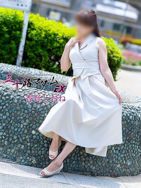香野しおね 五十路マダムエクスプレス船橋店(カサブランカグループ)（熟女デリヘル）