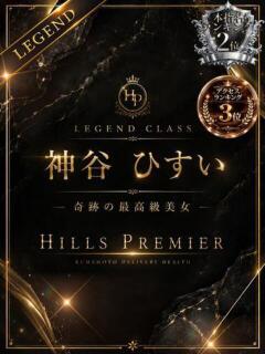 神谷 ひすい☆謎多く、でも完売 Hills Premier（中央街/デリヘル）