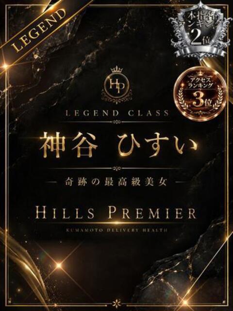 神谷 ひすい☆謎多く、でも完売 Hills Premier（デリヘル）