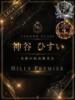 神谷 ひすい☆謎多く、でも完売 Hills Premier（/）