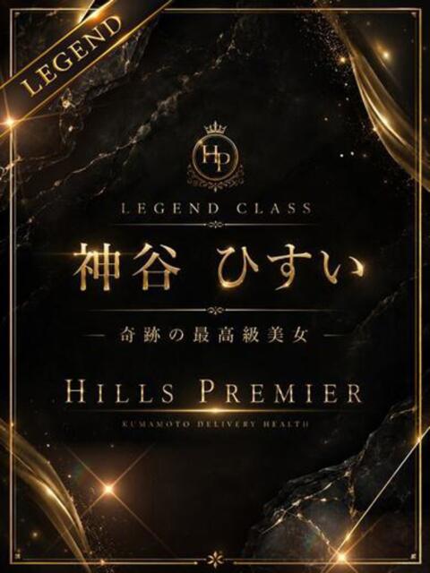 神谷 ひすい☆謎多く、でも完売 Hills Premier（デリヘル）