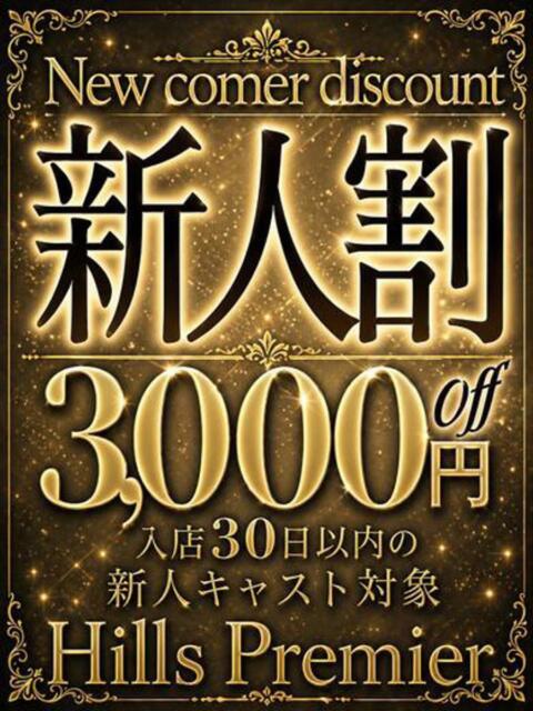 のどか☆ときめき、独り占め。 Hills Premier（デリヘル）