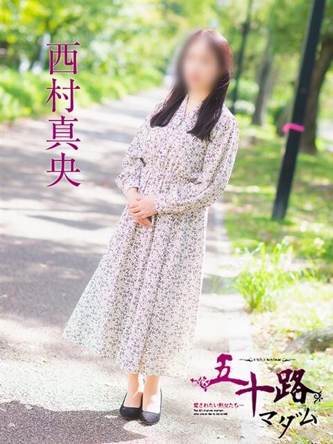 西村真央 五十路マダム　広島店（熟女デリヘル）