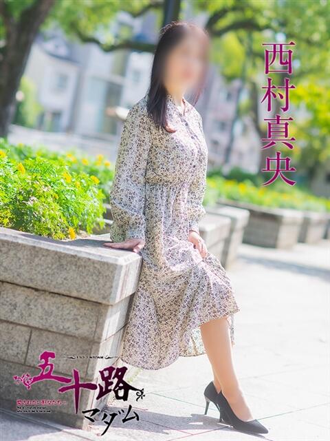 西村真央 五十路マダム　広島店（熟女デリヘル）