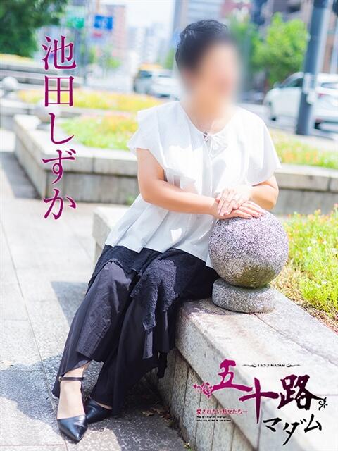 池田しずか 五十路マダム　広島店（熟女デリヘル）