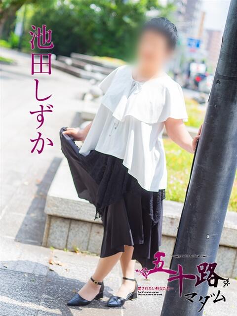 池田しずか 五十路マダム　広島店（熟女デリヘル）