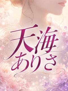 天海ありさ 五十路マダム 松山店（カサブランカグループ）（道後/デリヘル）