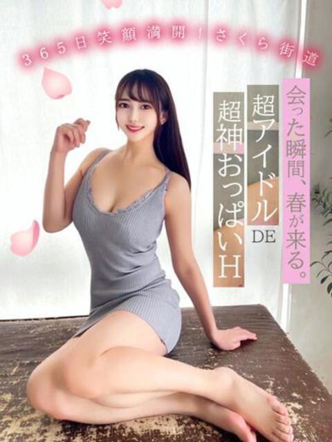 365日笑顔満開！さくら街道 GOOD-グッド-（ソープランド）