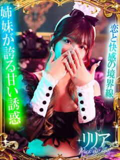 リリア【きゅん甘ボイスの誘惑】
