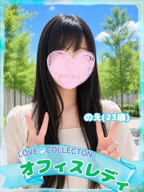 のえ ラブコレ（デリヘル）