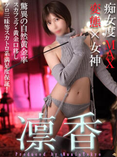 凛香-Rinka- マニア東京　Mフェチ・アブノーマル専門店（鶯谷/デリヘル）