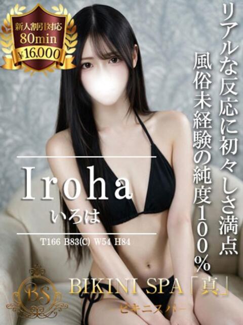 いろは BIKINISPA「真」-ビキニスパ-（派遣型風俗エステ）