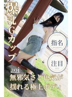 あおい 逢って30秒で即尺（錦/デリヘル）