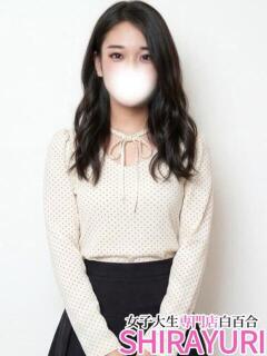 しほ♪即イキ敏感濡れアソコ 女子大生専門店白百合（上野/デリヘル）
