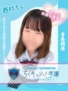 西村ちい 五反田オナクラ ちくキュンっ!学園（五反田/デリヘル）