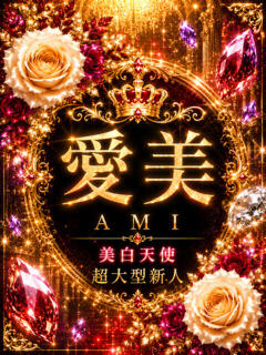 新人・愛美(あみ)