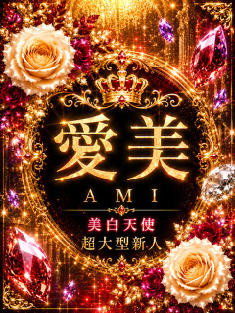 新人・愛美(あみ) グランドオペラ東京（高級デリヘル）
