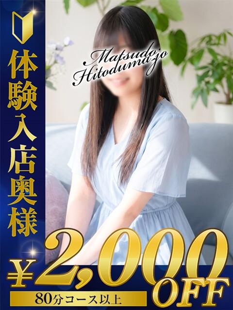 さき☆激カワ素人奥さん 松戸人妻城（人妻系デリヘル）