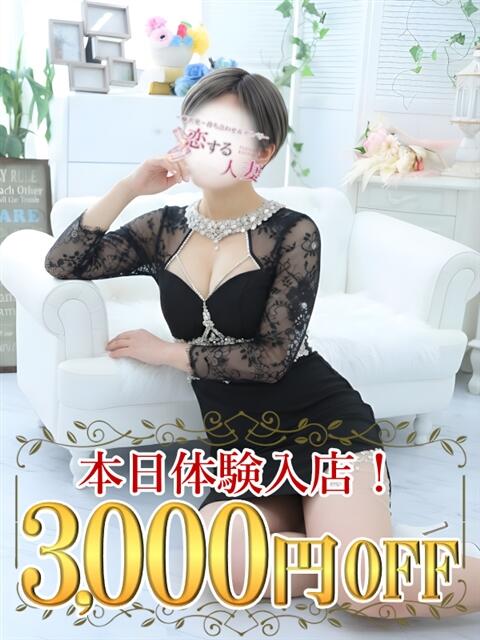 ゆず 恋する人妻(人妻系デリヘル)