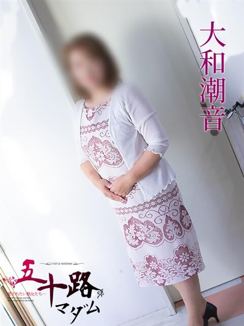 大和潮音 五十路マダム 岐阜店（熟女デリヘル）
