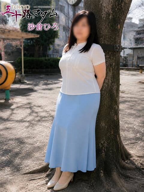 沙倉ひろ TOKYO五十路マダムin池袋（カサブランカグループ）（人妻熟女デリへル）