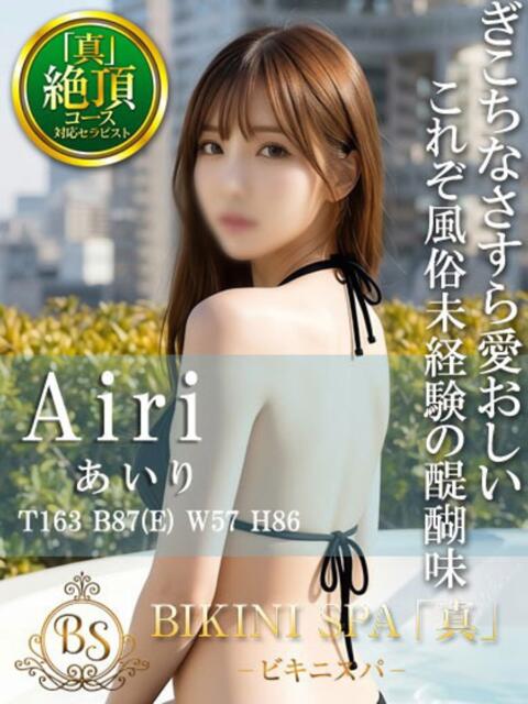 あいり BIKINISPA「真」-ビキニスパ-（派遣型風俗エステ）