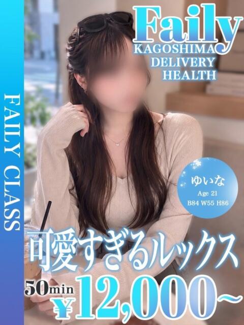 ゆいな【モデル級美少女♡】 フェアリー【鹿児島店】（デリヘル）