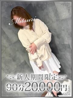 三理（みつり） 東金人妻花壇（求名/デリヘル）