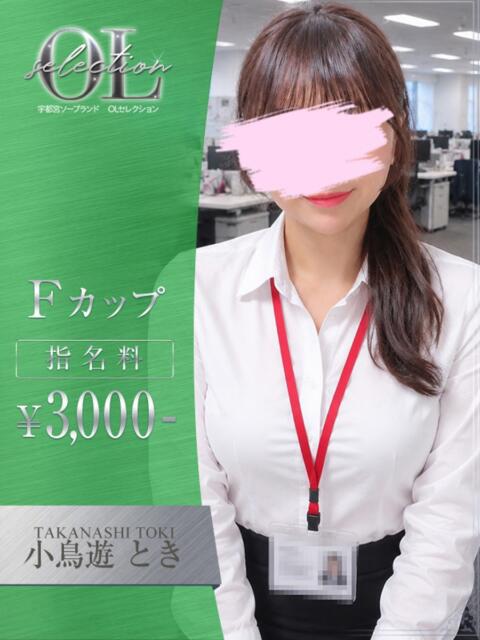 小鳥遊　とき OLセレクション宇都宮店（ソープランド）