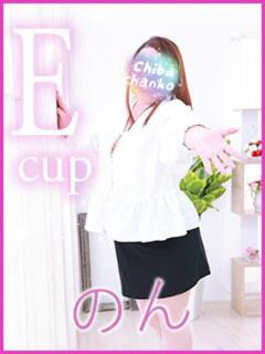 のん 素人巨乳ちゃんこ「東千葉店」（栄町(千葉市)/デリヘル）