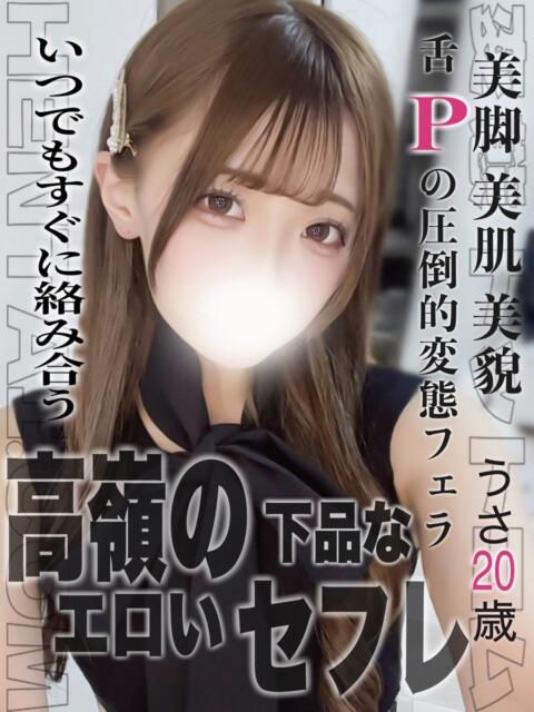 うさ 変態ドットコム～即尺痴女伝説（デリヘル）
