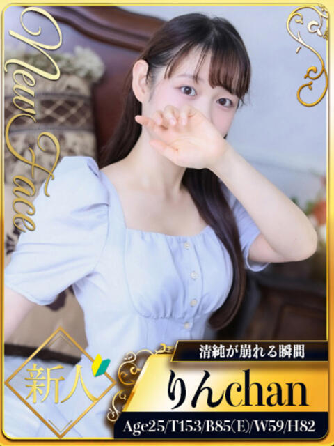 新人・りん☆清純が崩れる瞬間 シャブール(高級デリヘル)