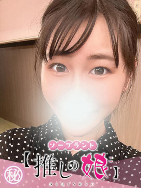 ゆめみ 推しの娘（ソープランド）