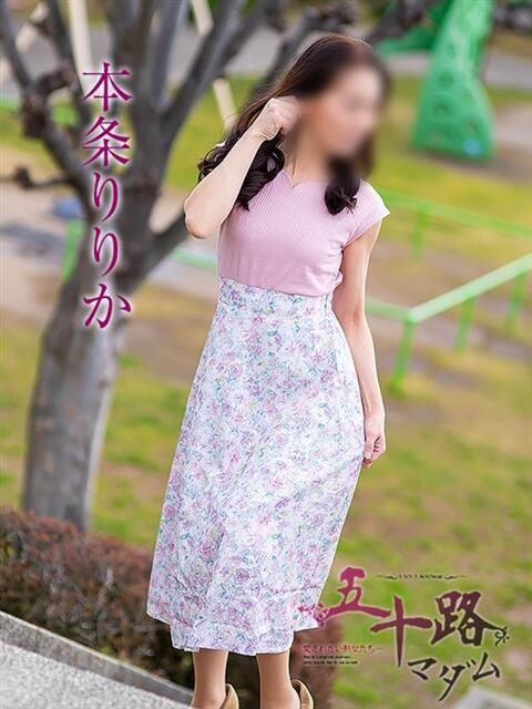本条りりか 五十路マダム 浜松店(カサブランカグループ)（人妻系デリヘル）