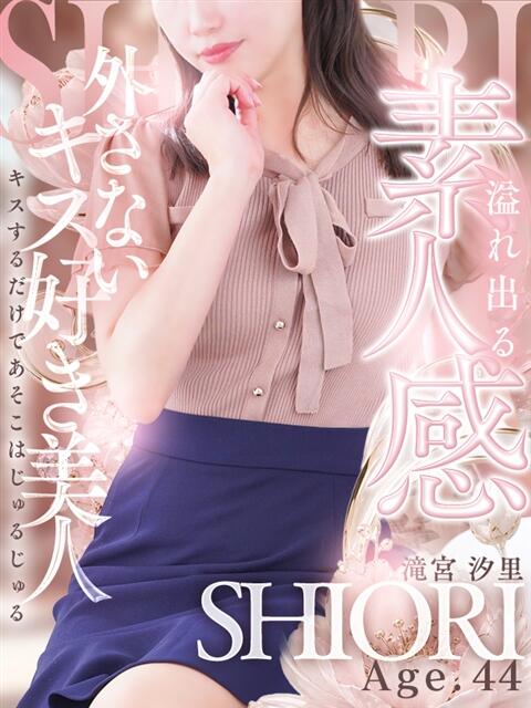 滝宮 汐里 人妻セレブ宮殿（人妻デリヘル）