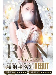 蘭(らん) モアグループ厚木人妻城（本厚木/デリヘル）