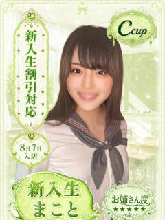 まこと 部活（ぶかつ）（池袋/おっパブ・セクキャバ）