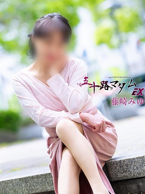 藤崎みゆ 五十路マダムエクスプレス横浜店（カサブランカグループ）（熟女デリヘル）