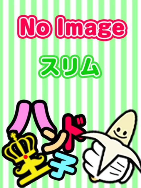 みりあ☆指名料2000円 ハンド王子 -究極のハンド専門店-(派遣型手コキ専門店)