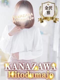 ゆかり 金沢人妻城（片町/デリヘル）