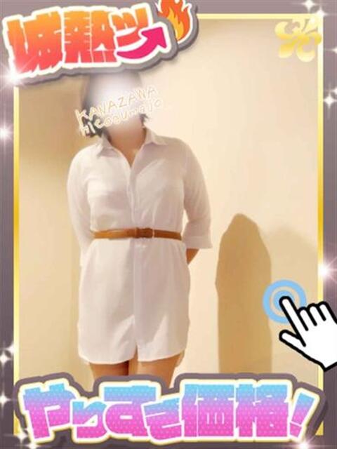 みゆき 金沢人妻城（人妻系デリヘル）