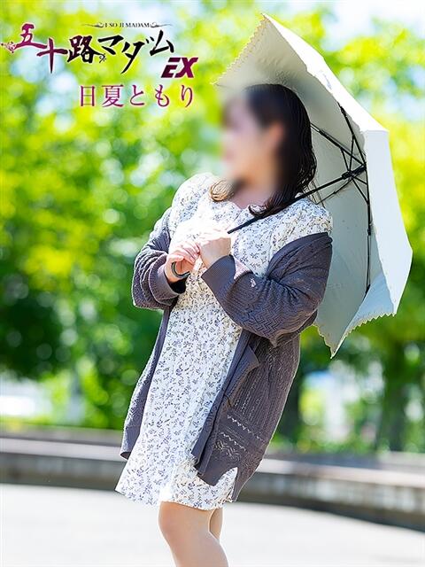 日夏ともり 五十路マダム エクスプレス京都店（熟女デリヘル）