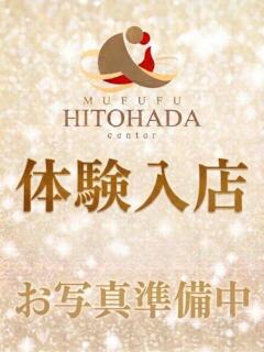 藤宮しほ MUFUFU-HITOHADA-center（梅田/メンズエステ）