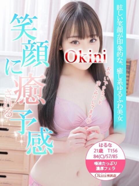 はるな Okini所沢（デリヘル）