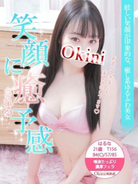 はるな Okini所沢（デリヘル）