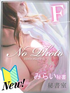 みらい 秘書室（すすきの）（すすきの/ヘルス）