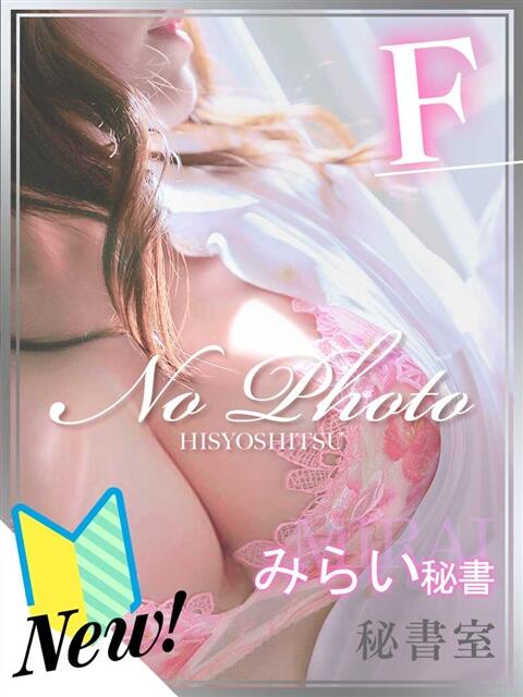 みらい 秘書室（すすきの）（ファッションヘルス）