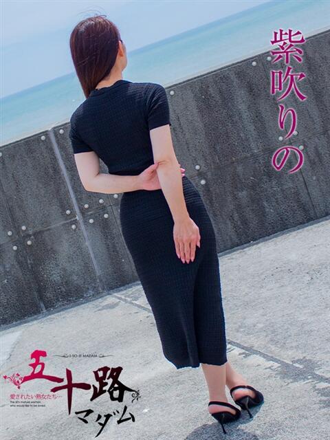 紫吹りの 五十路マダム静岡店（カサブランカG）（熟女デリヘル）