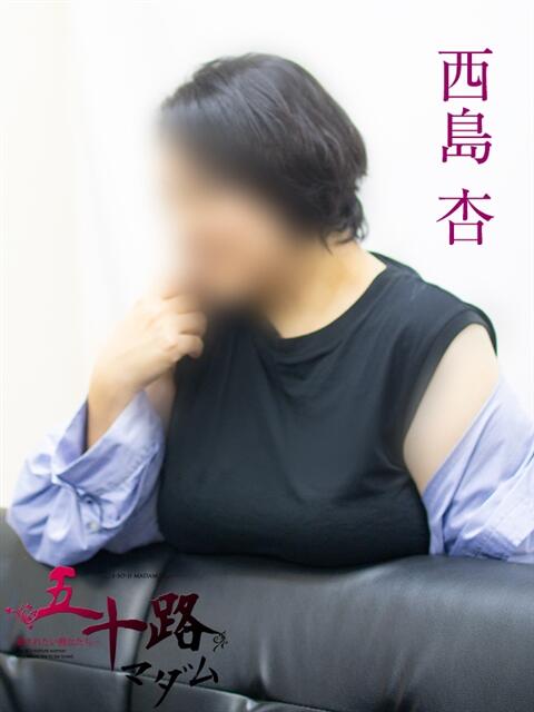 西島杏 五十路マダムエクスプレス横浜店（カサブランカグループ）（熟女デリヘル）